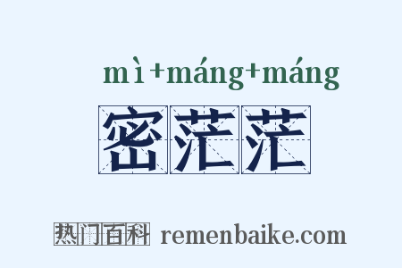 密茫茫是什么意思的图片